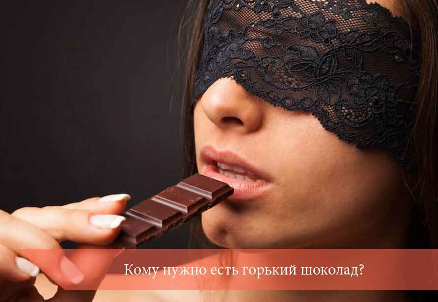 Наслаждение шоколадом