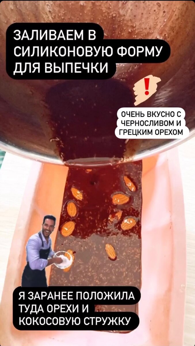 На дно формы я выложила орехи и стружку. Заливаю все это смесью, не перемешиваю 