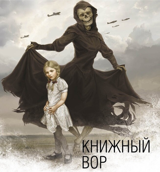 Прекрасная обложка... Вот только у Зузака Смерть - мужчина. Ну зачем?...