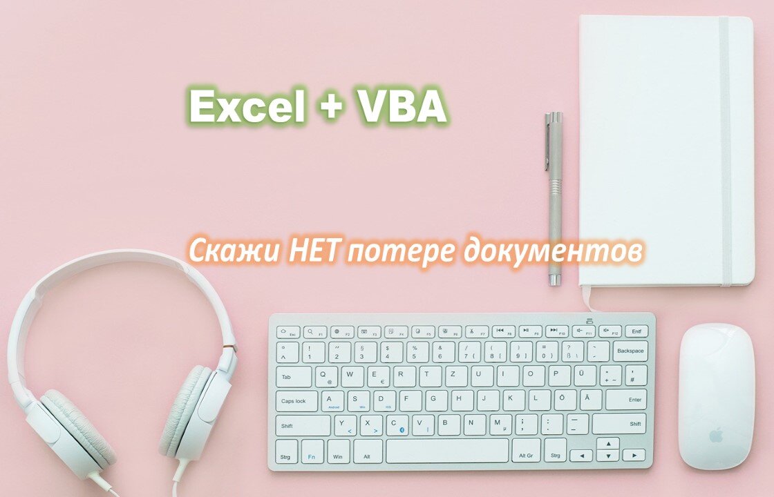 Ведение делопроизводства в программе Excel | Doc | Дзен