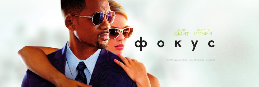 Постер "Фокус"