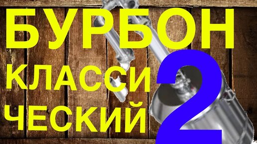 Доделываем Бурбон классический, вторая дробная перегонка разными способами