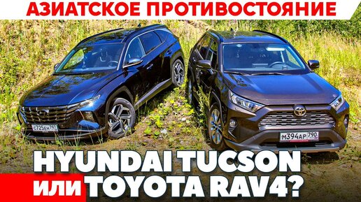 Hyundai Tucson против Toyota RAV4? Азиаты сражаются, а нам то что? ТЕСТ ДРАЙВ ОБЗОР 2021