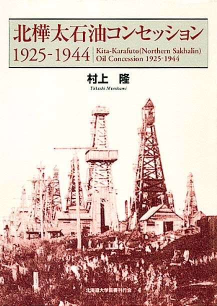 Книга о зарождении нефтяных концернов на Сахалине "北樺太石油コンセッション"