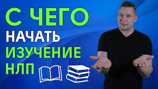 С чего начать изучение НЛП | НЛП книги | НЛП тренеры | Где учиться?