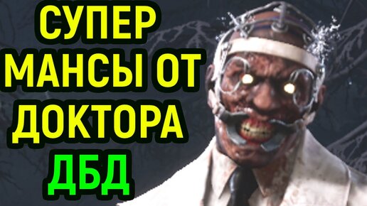 ДБД СУПЕР МАНСЫ ОТ ДОКТОРА в Dead by Daylight Doctor / Дед бай Дейлайт Доктор