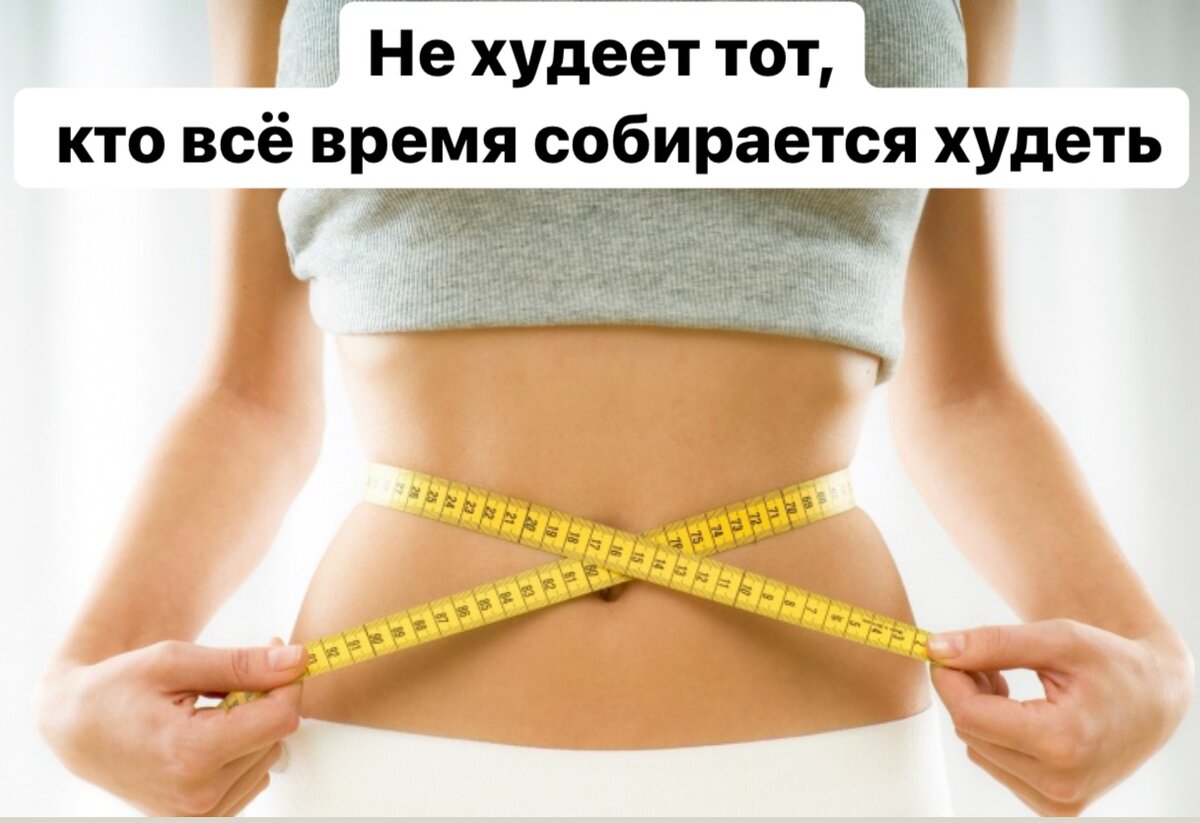 Песня не худеть. Когда нибудь я похудею. Похудею к лету какому нибудь.