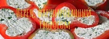 Перец, фаршированный творогом