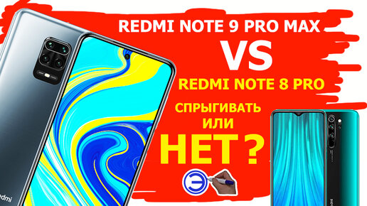 REDMI NOTE 9 PRO MAX VS REDMI NOTE 8 PRO СРАВНЕНИЕ