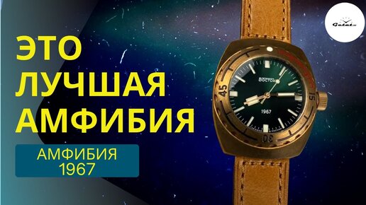 Что я думаю про Восток Амфибия 1967? Брутальная бронза!