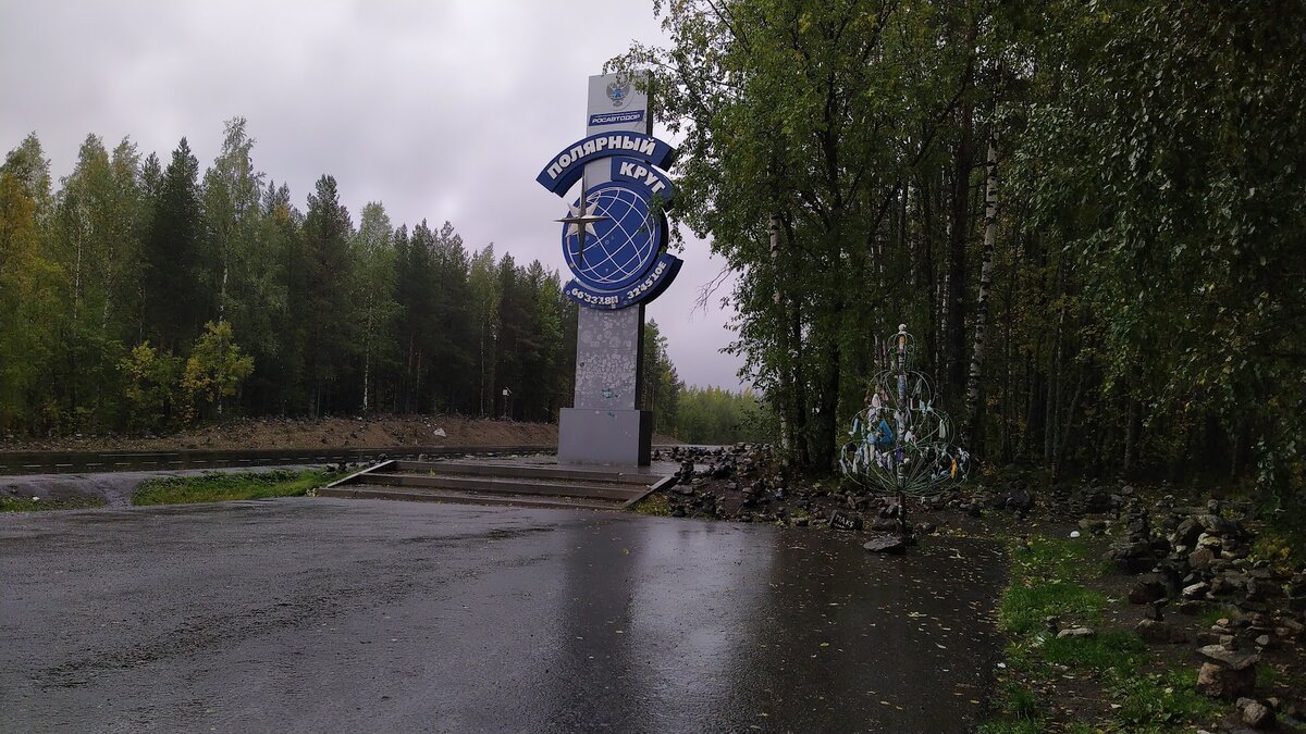 Северный Полярный Круг, отметка на трассе