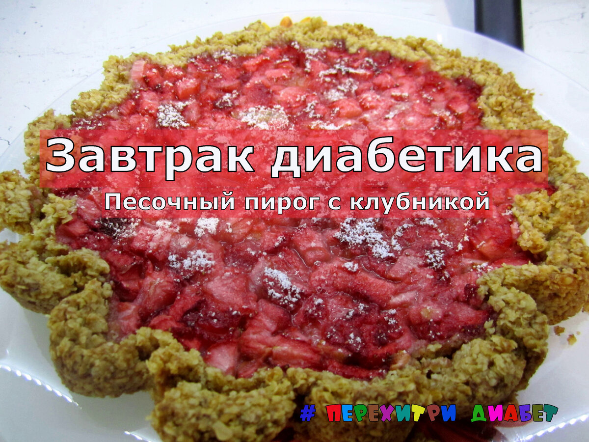 Насыпной пирог с клубникой