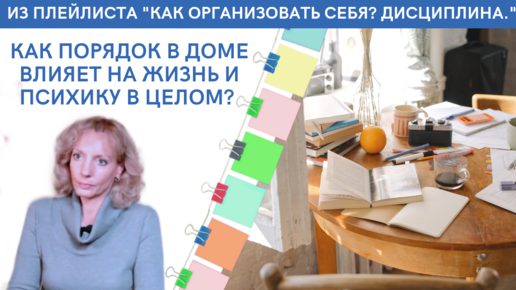 Как порядок в доме влияет на жизнь и психику в целом? - психолог Ирина Лебедь