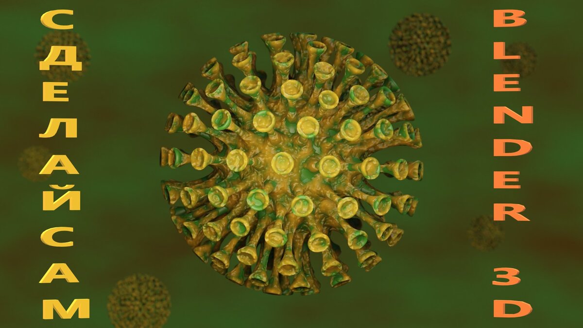 3D модель молекулы COVID-19