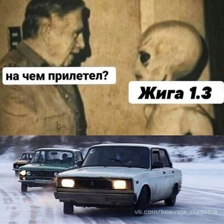 Мемы про Жигули и иномарки