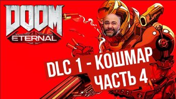 Вспышка и Древние БОГИ. часть 4 | DOOM Eternal: The Ancient Gods 1