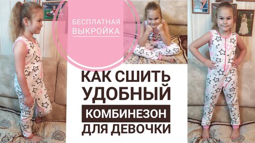 Как сшить удобный детский комбинезон из трикотажа +Бесплатная выкройка