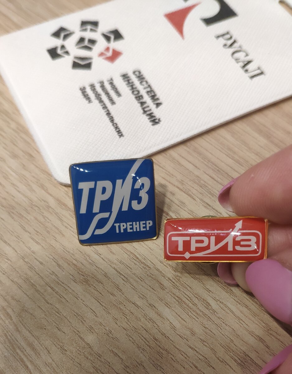 На фото памятные значки: 1) выпускников углубленного курса подготовки внутренних тренеров ТРИЗ в РУСАЛ и En+ (в объеме 400 ак.ч.); 2) участников научно-практической конференции по ТРИЗ в 2019 на базе МИСиС (Москва).