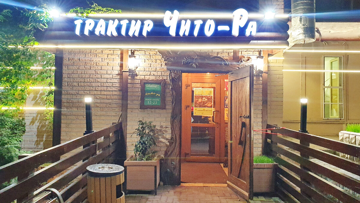 Чито ра ресторан москва. Чито ра на курском. Трактир чито ра на курской. Чито-ра, москва, лесная улица. Москва лесная улица 30 чито-ра.