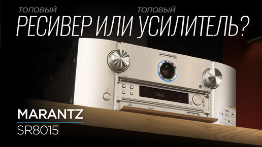 Флагманский ресивер Marantz 8015 против стереоусилителя Model 30