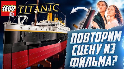 LEGO Титаник. Самый большой набор Лего в истории. Обзор lego 10294