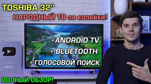 TOSHIBA 32L5069 - НАРОДНЫЙ телевизор с Android TV, Bluethooth и голосовым управлением! [4К review]