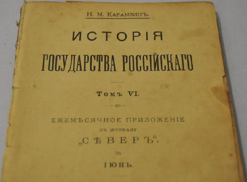 Почему нельзя доверять «Истории государства Российского» Карамзина ...