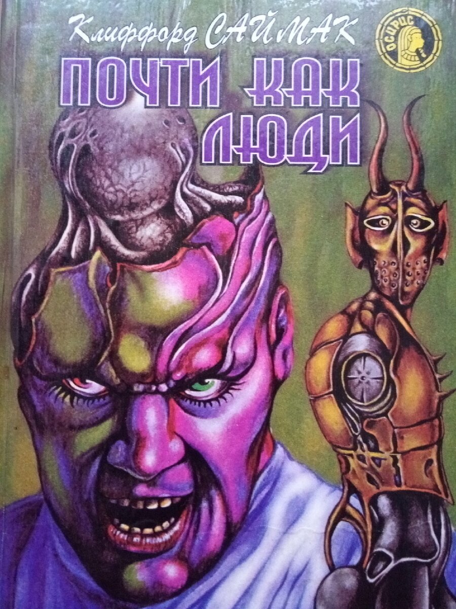 Книга из старой доброй серии "Осирис".