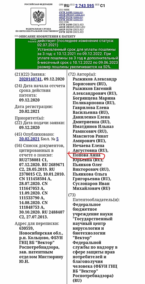 Среди разработчиков, красным, выделена Попова Анна. Она же, А́нна Ю́рьевна Попо́ва — руководитель Федеральной службы по надзору в сфере защиты прав потребителей и благополучия человека — Главный государственный санитарный врач Российской Федерации. 