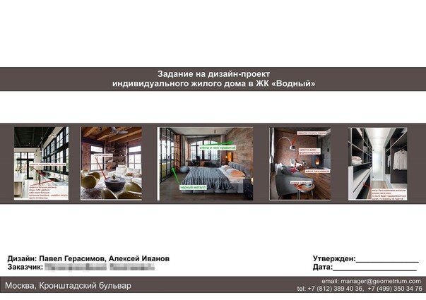 На фото: техническое задание на дизайн-проект, студия Geometrium.com