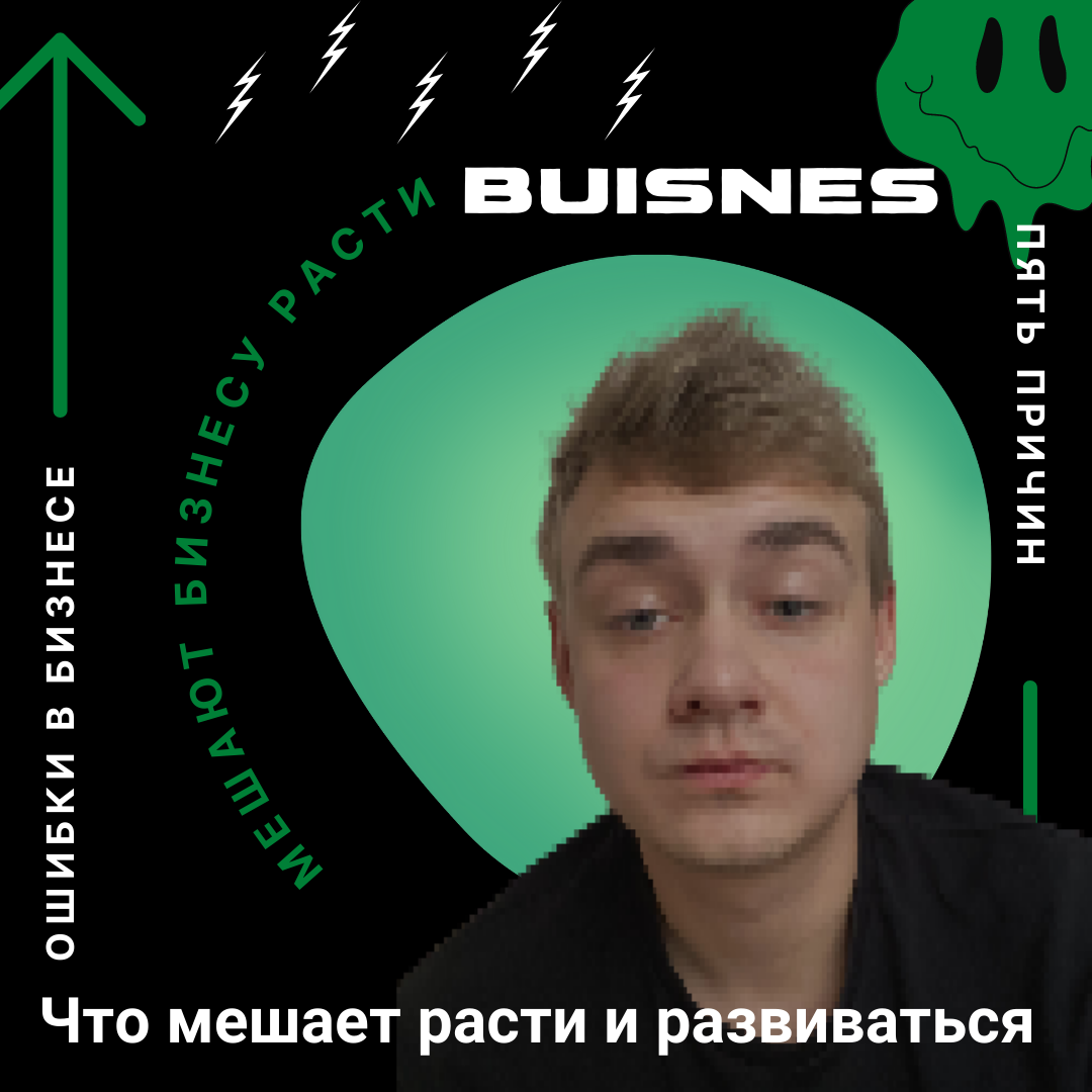 Что мешает расти?