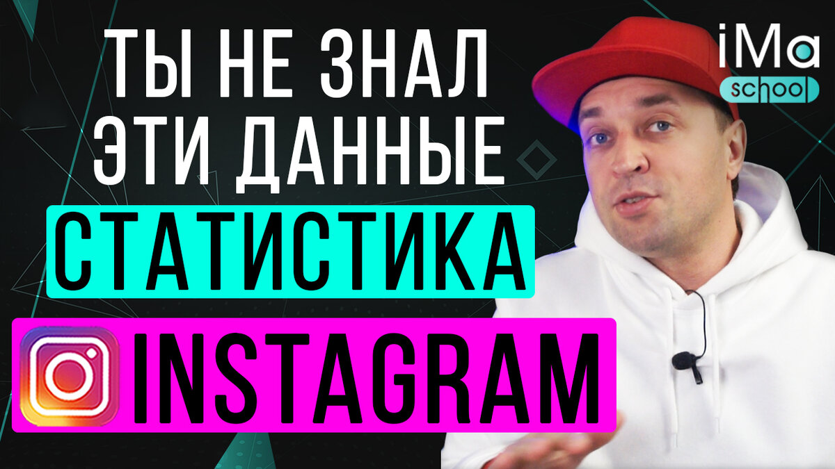 Аналитика Инстаграм от А до Я
