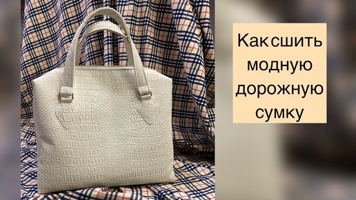 Дорожная сумка своими руками