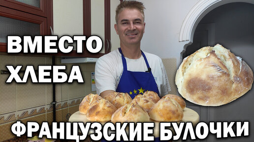 Бюджетно и вкусно. Вместо хлеба французские булочки на новогодний стол/ Муж турок готовит