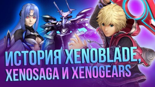 История серии Xeno. От Xenogears до Xenoblade. Непростая судьба JRPG для Nintendo Switch