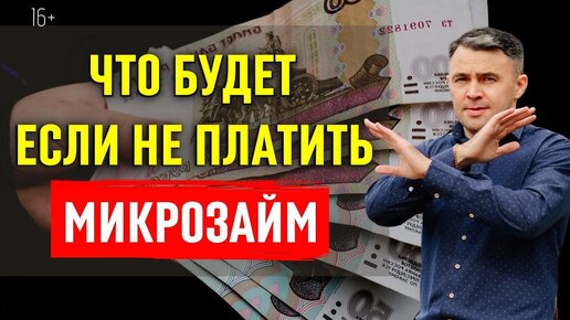 Что будет если не платить микрозайм?