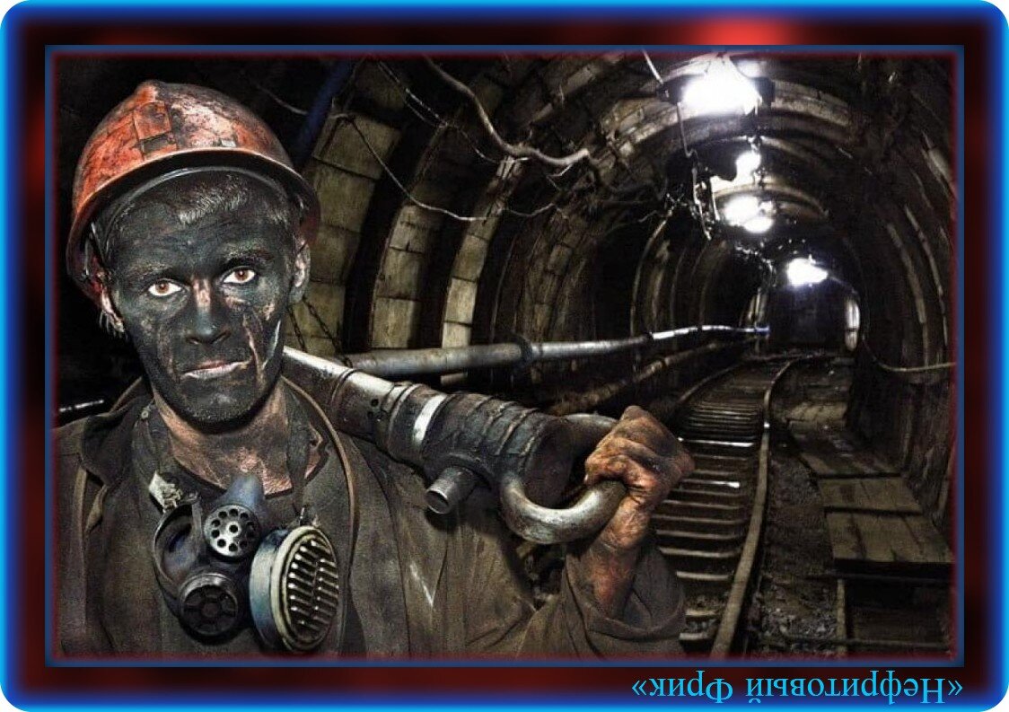 Иллюстрация из Яндекс-картинок. "Трудна шахтёрская судьба - как труд галерного раба!"