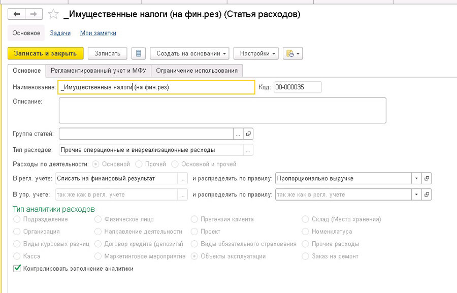 Что такое расходы лизингодателя в 1с. Лизинг по основным средствам 001. Статья расходов автолизинг. Поступление основное средство в ЕРП. Среднегодовая имущества в 1с