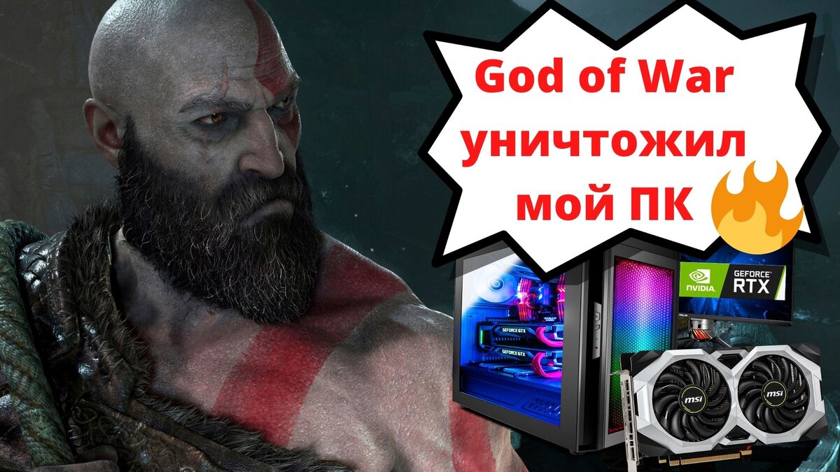 GOD OF WAR НА ПК УНИЧТОЖИЛ МОЮ ВИДЕОКАРТУ - ОБЗОР ИГРЫ | Техноманьяк | Дзен