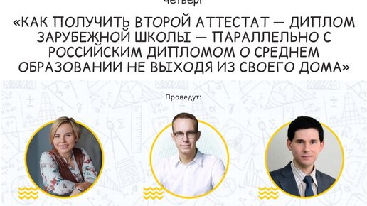 Как получить второй аттестат — диплом зарубежной школы — параллельно с российским дипломом о среднем образовании