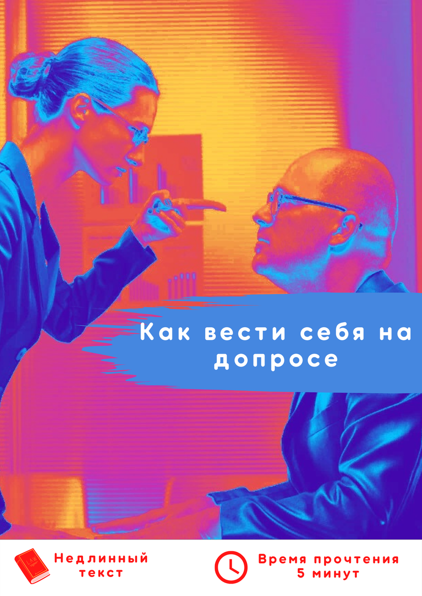 У вас не будет другого шанса произвести первое впечатление на следователя)