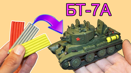 Советский танк БТ-7А 