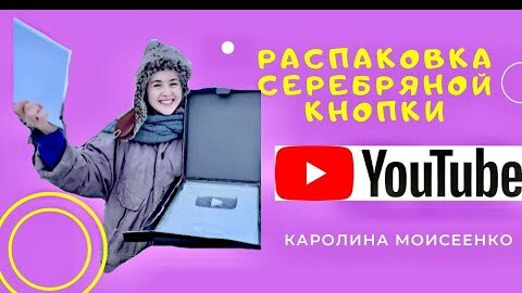 Распаковка серебряной кнопки Ютуба