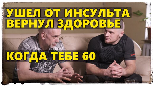 Секс, бизнес и тренировки в 60 лет. Как это возможно?