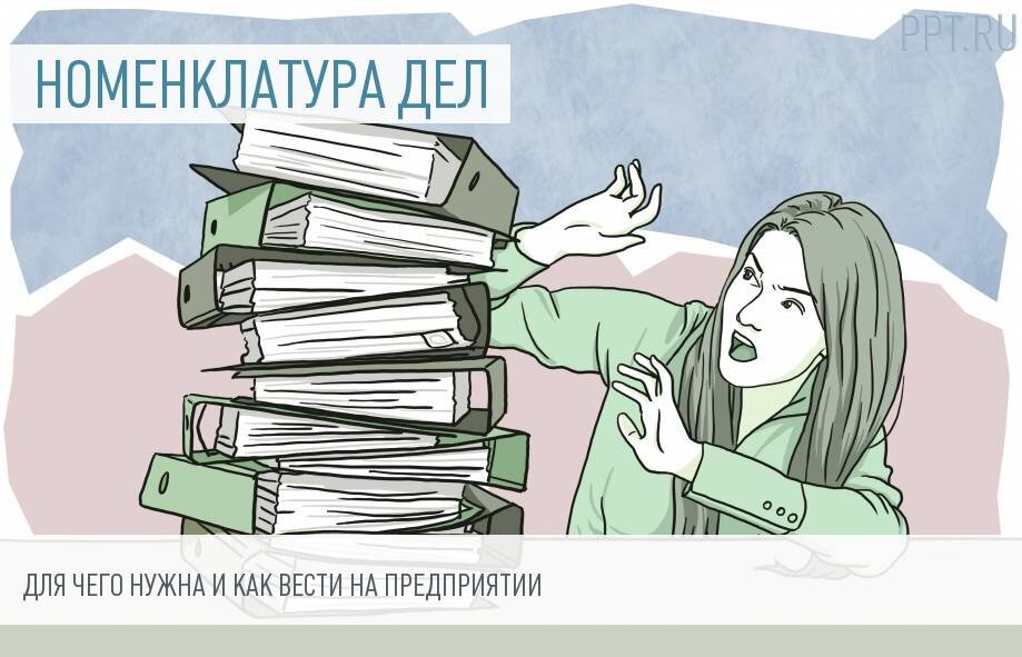 Под личной. Номенклатура дел картинки. Рисунки формирование дел. Формирование личного дела картинки. Кадровые документы картинки для презентации.