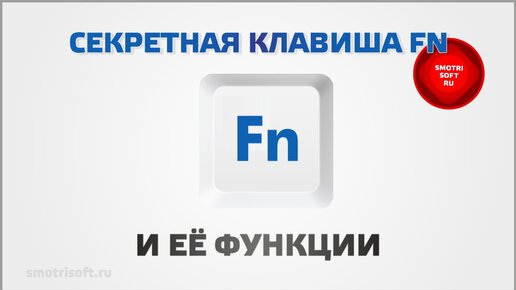 Зачем нужна клавиша FN на ноутбуке и ее секретные функции