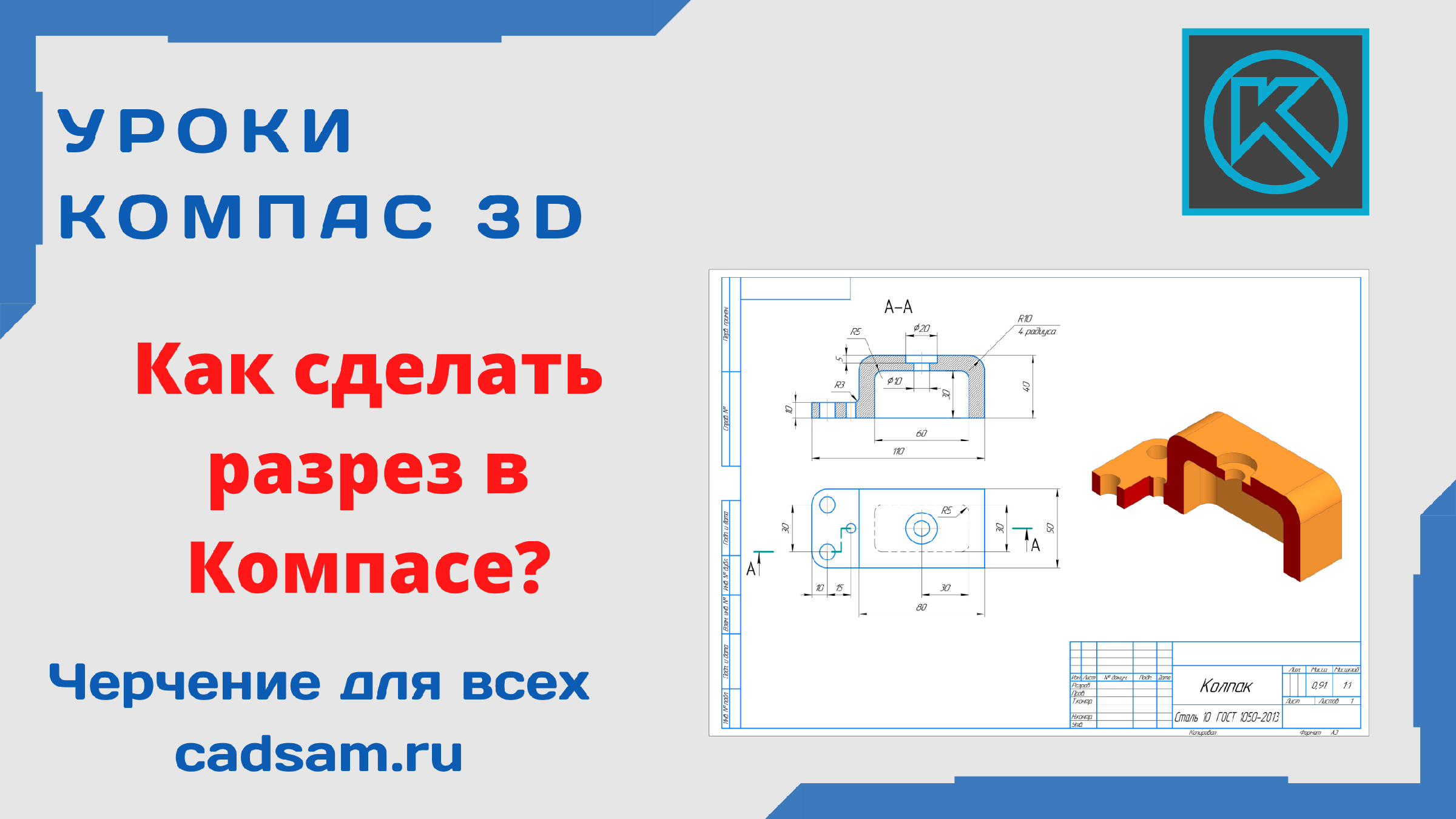 Видеоуроки Компас 3D. Чертеж кулачка Школа САПР Анны Веселовой Дзен