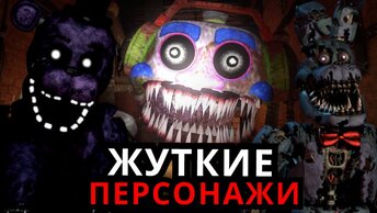 САМЫЕ СТРАШНЫЕ ПЕРСОНАЖИ FNAF! Топ жутких аниматроников ФНАФ