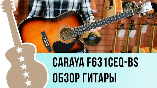 Caraya F631CEQ-BS обзор гитары