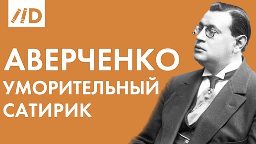 Аркадий Аверченко | 140 лет со Дня Рождения | Лучшие рассказы | Читает Владимир Ерёмин